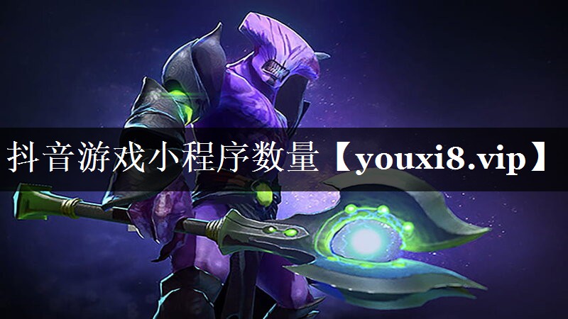 抖音游戏小程序数量