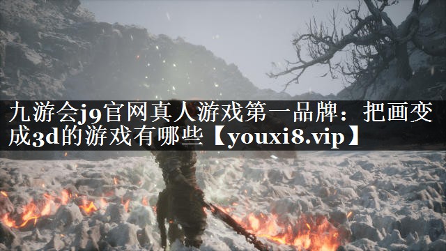 把画变成3d的游戏有哪些