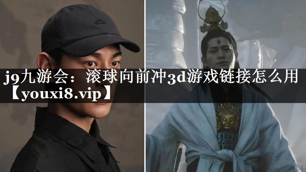 滚球向前冲3d游戏链接怎么用