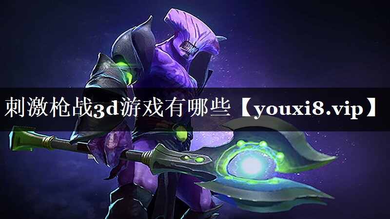 刺激枪战3d游戏有哪些