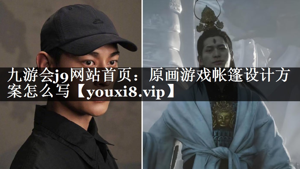 原画游戏帐篷设计方案怎么写