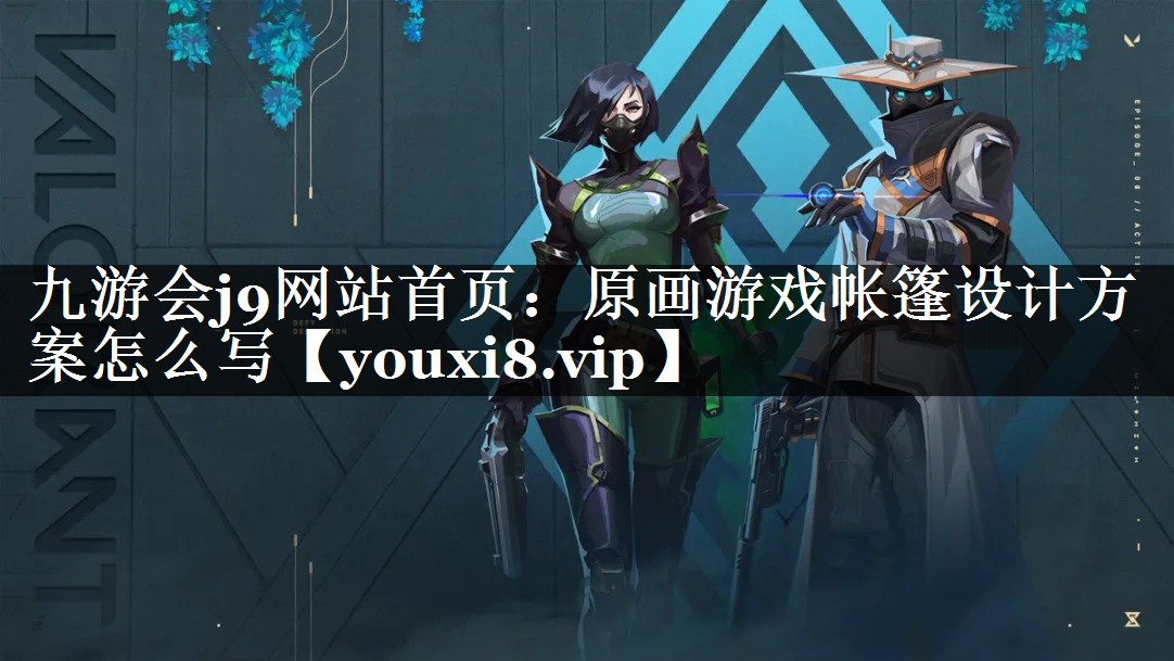 原画游戏帐篷设计方案怎么写