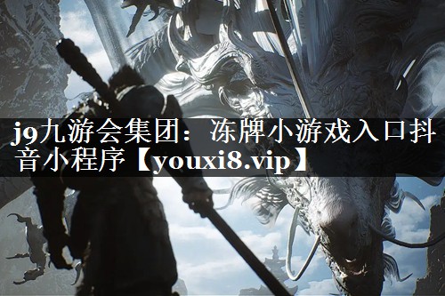 冻牌小游戏入口抖音小程序