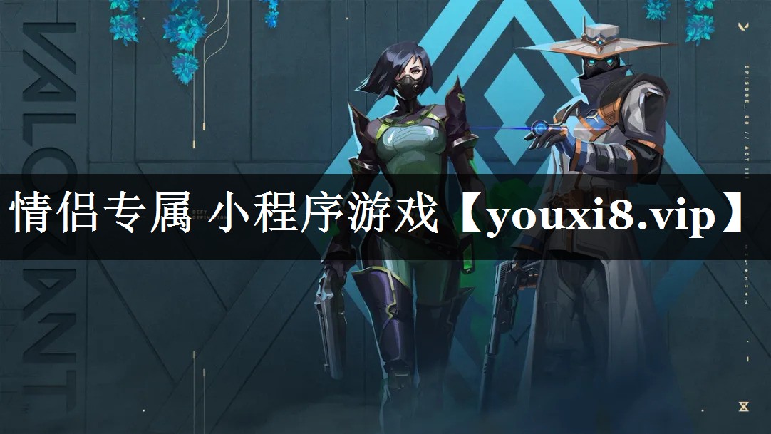 情侣专属 小程序游戏