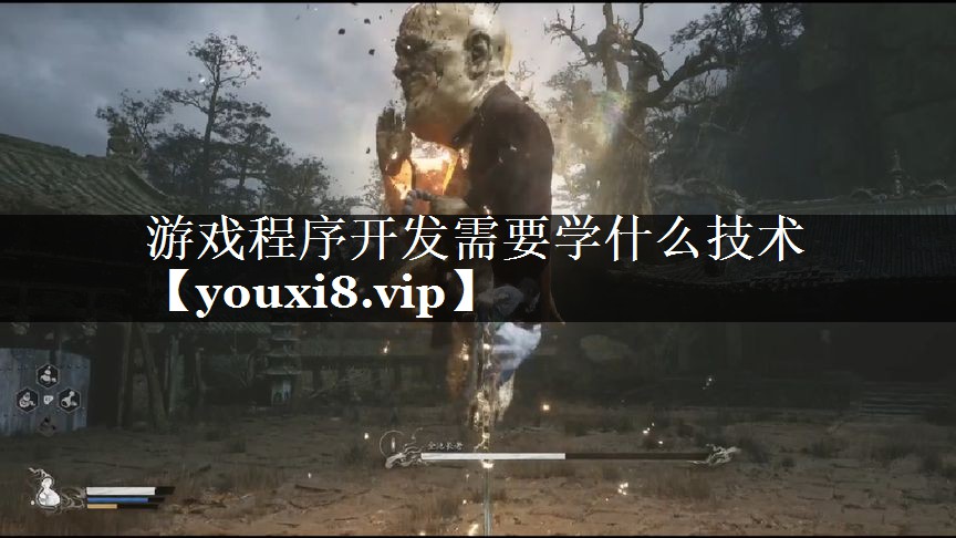 游戏程序开发需要学什么技术