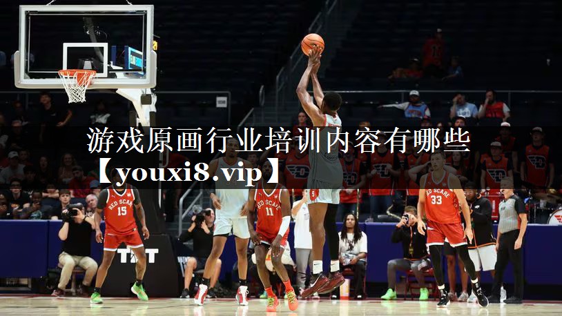 游戏原画行业培训内容有哪些