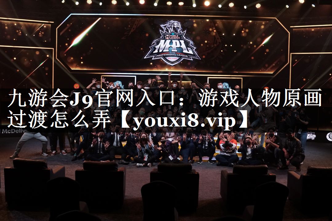 游戏人物原画过渡怎么弄