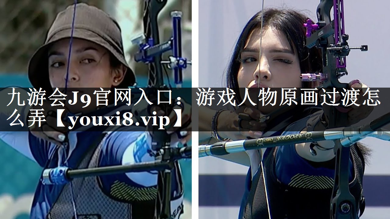 游戏人物原画过渡怎么弄