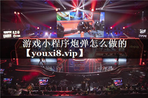 游戏小程序炮弹怎么做的