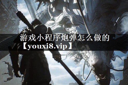 游戏小程序炮弹怎么做的