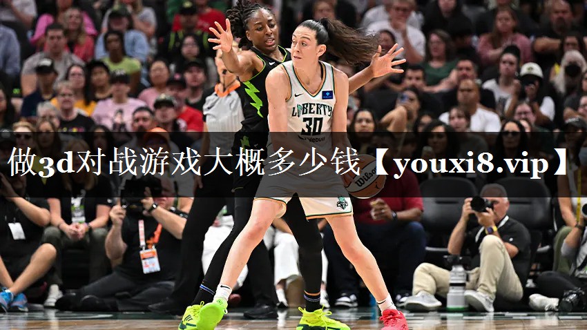做3d对战游戏大概多少钱