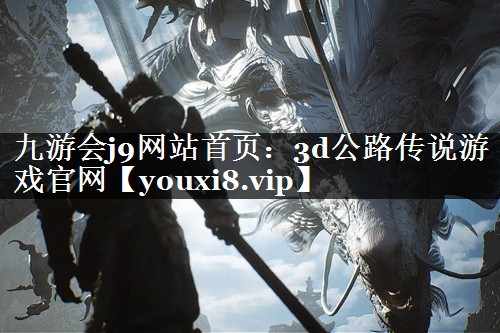 3d公路传说游戏官网
