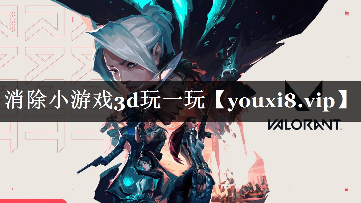 消除小游戏3d玩一玩