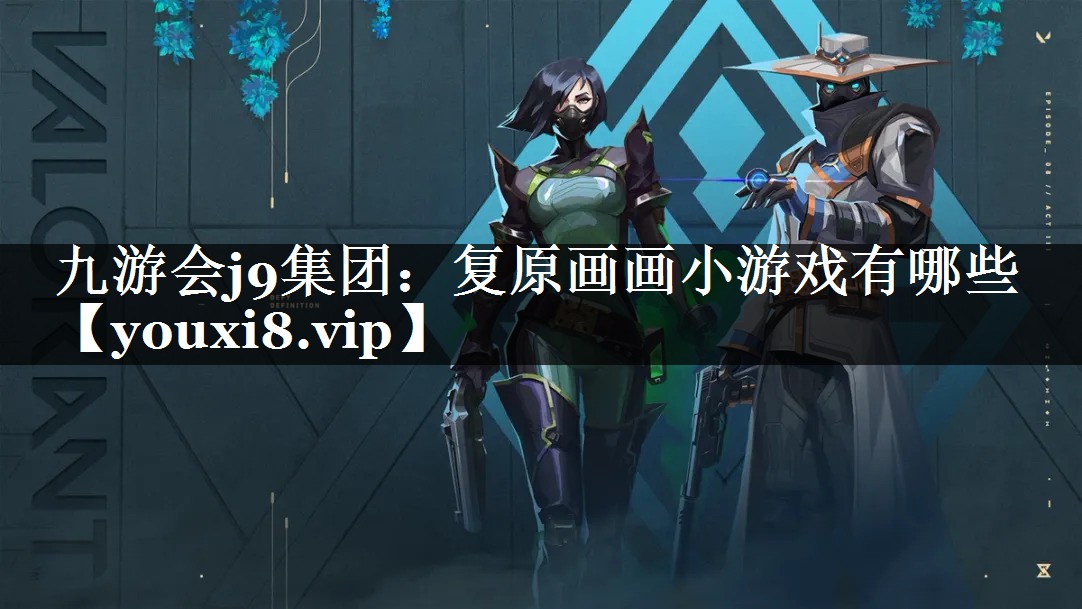复原画画小游戏有哪些
