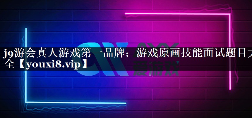 游戏原画技能面试题目大全
