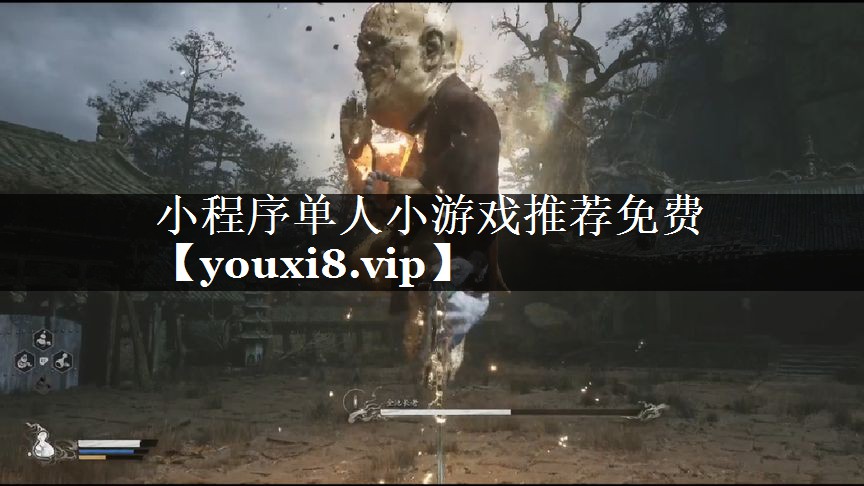 小程序单人小游戏推荐免费