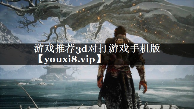 游戏推荐3d对打游戏手机版