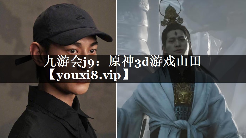 原神3d游戏山田