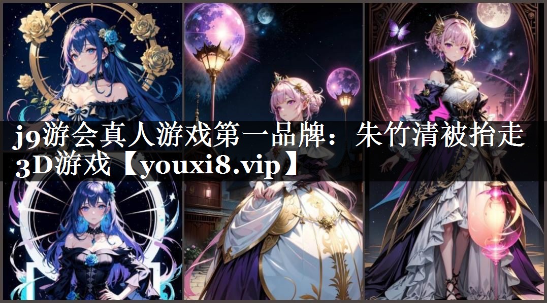 朱竹清被抬走3D游戏