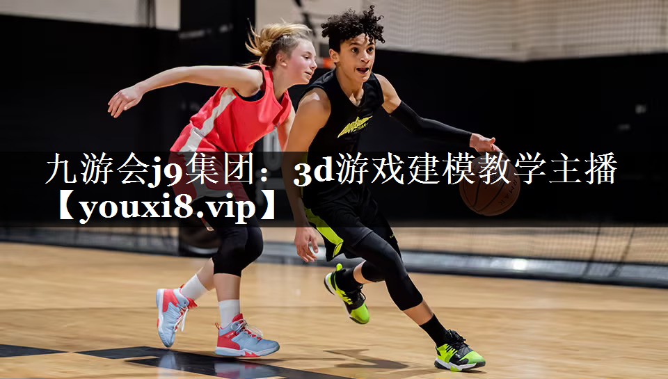 3d游戏建模教学主播