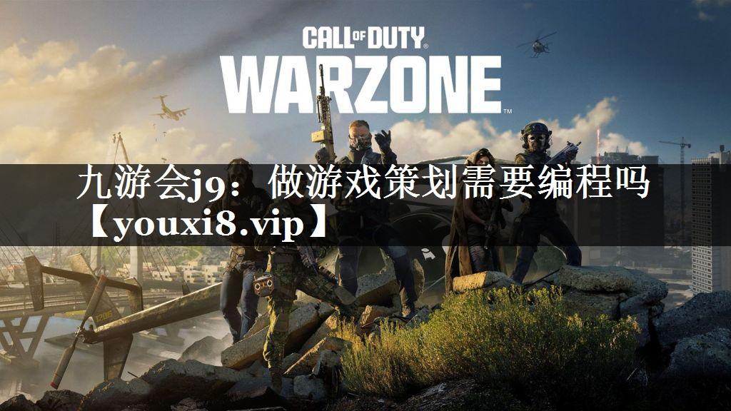 做游戏策划需要编程吗