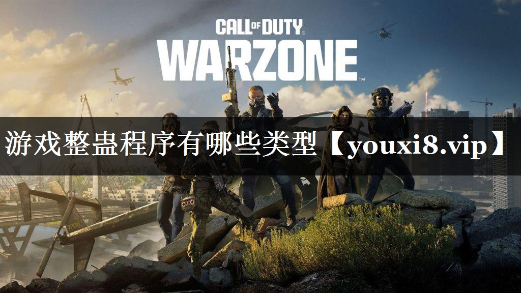 游戏整蛊程序有哪些类型