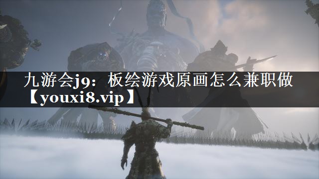 板绘游戏原画怎么兼职做