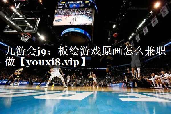 板绘游戏原画怎么兼职做