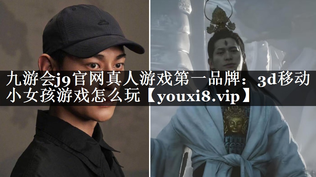 3d移动小女孩游戏怎么玩
