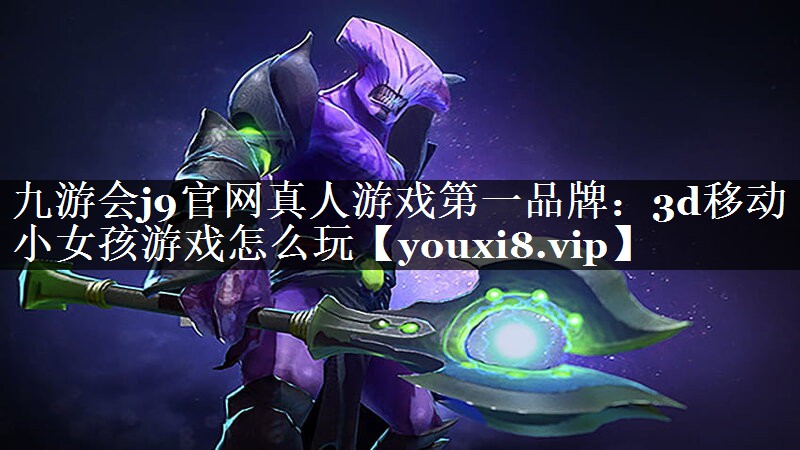 3d移动小女孩游戏怎么玩