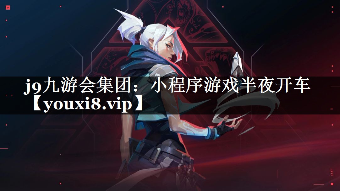 小程序游戏半夜开车