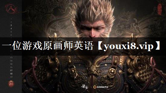 一位游戏原画师英语