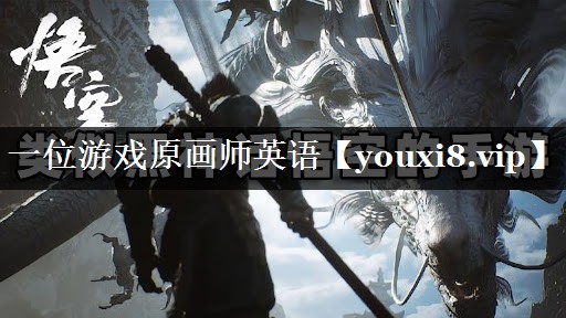 一位游戏原画师英语