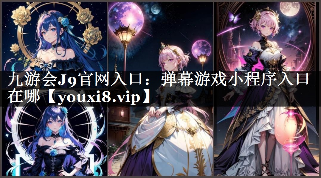 弹幕游戏小程序入口在哪