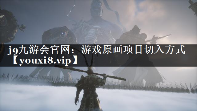 游戏原画项目切入方式