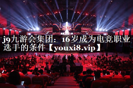 16岁成为电竞职业选手的条件