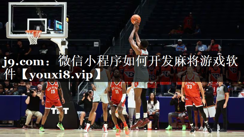微信小程序如何开发麻将游戏软件