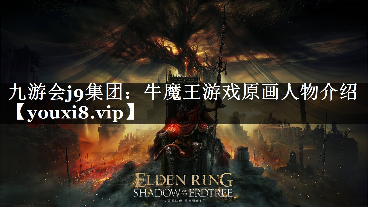 牛魔王游戏原画人物介绍