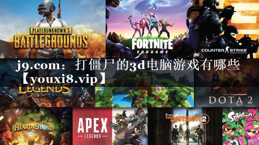 打僵尸的3d电脑游戏有哪些