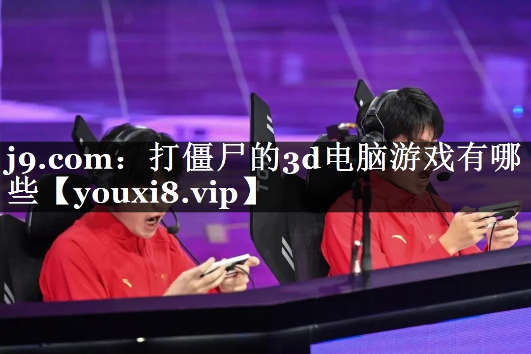 打僵尸的3d电脑游戏有哪些