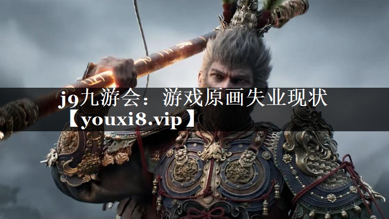 游戏原画失业现状