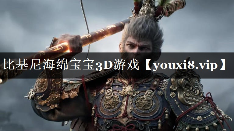 比基尼海绵宝宝3D游戏