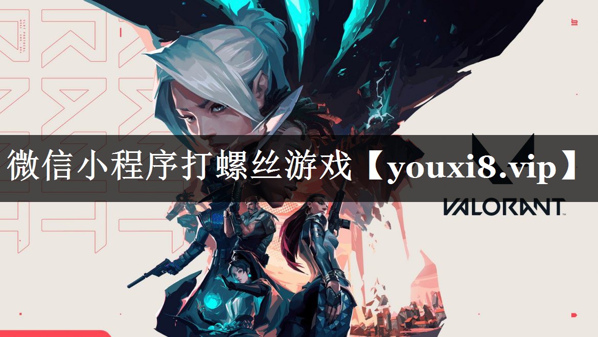 微信小程序打螺丝游戏