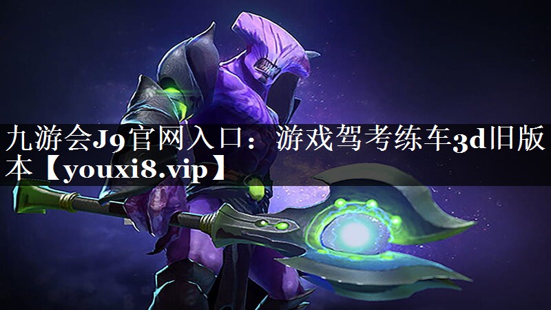 游戏驾考练车3d旧版本