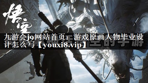 游戏原画人物毕业设计怎么写