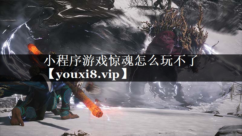 小程序游戏惊魂怎么玩不了