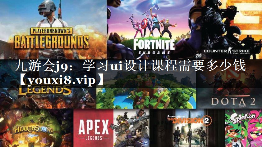 学习ui设计课程需要多少钱