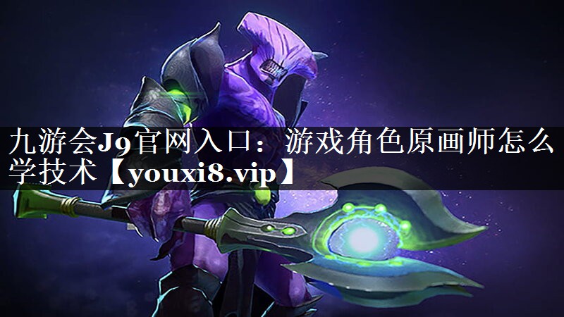 游戏角色原画师怎么学技术