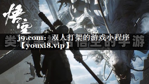 双人打架的游戏小程序