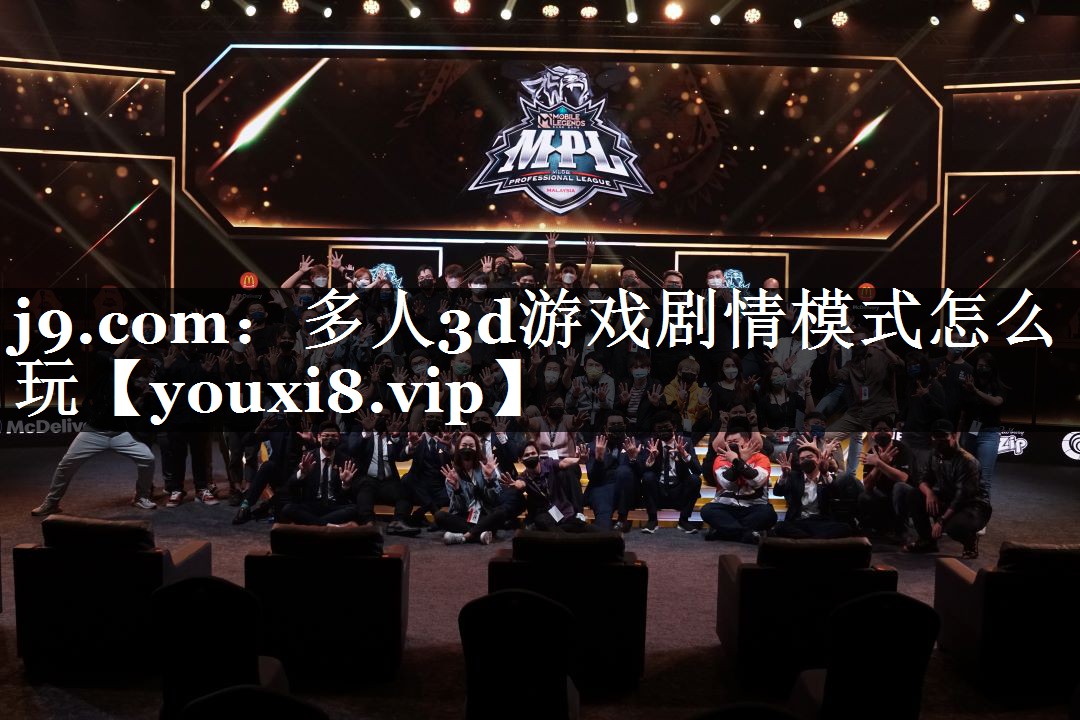 多人3d游戏剧情模式怎么玩